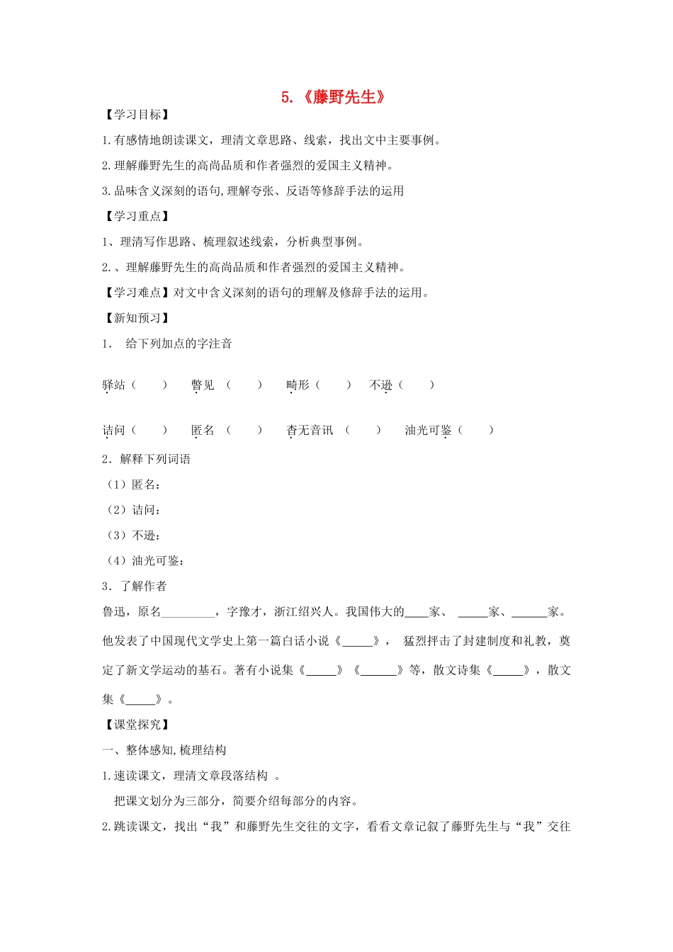 八年级语文上册 5《藤野先生》导学案 新人教版-新人教版初中八年级上册语文学案_第1页