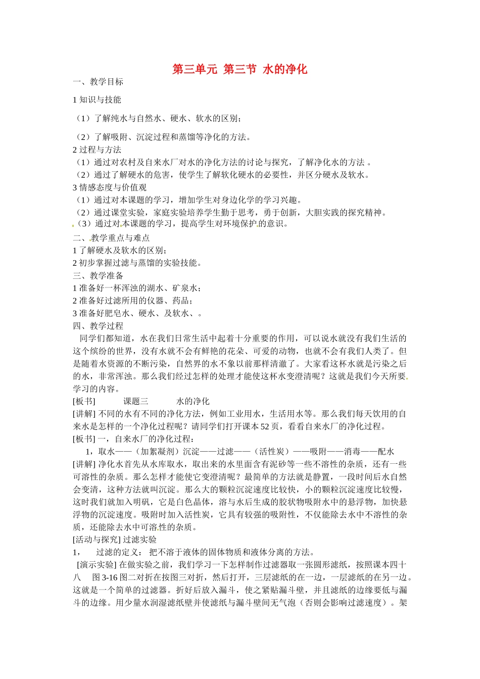 福建省建瓯市徐墩中学九年级化学上册 第三单元 第三节 水的净化教案 新人教版_第1页
