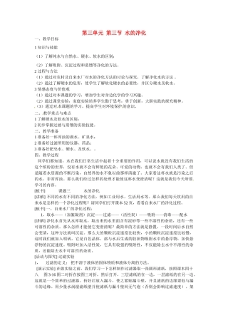 福建省建瓯市徐墩中学九年级化学上册 第三单元 第三节 水的净化教案 新人教版