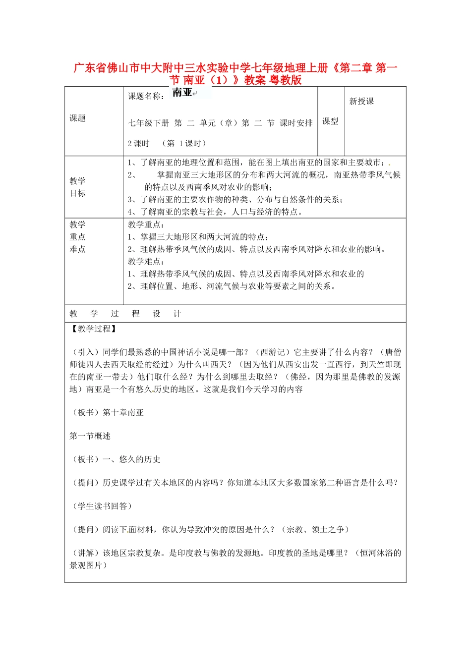 广东省佛山市中大附中三水实验中学七年级地理上册《第二章 第一节 南亚（1）》教案 粤教版_第1页