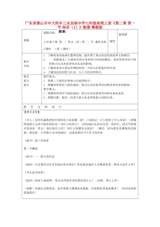 广东省佛山市中大附中三水实验中学七年级地理上册《第二章 第一节 南亚（1）》教案 粤教版