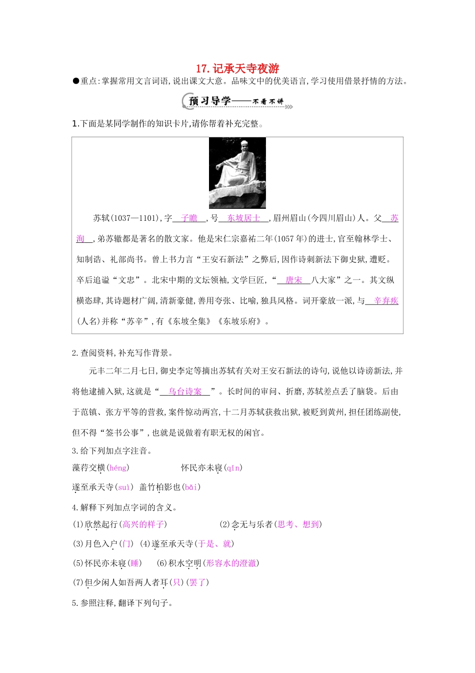 八年级语文上册 第17课 记承天寺夜游导学案 苏教版-苏教版初中八年级上册语文学案_第1页