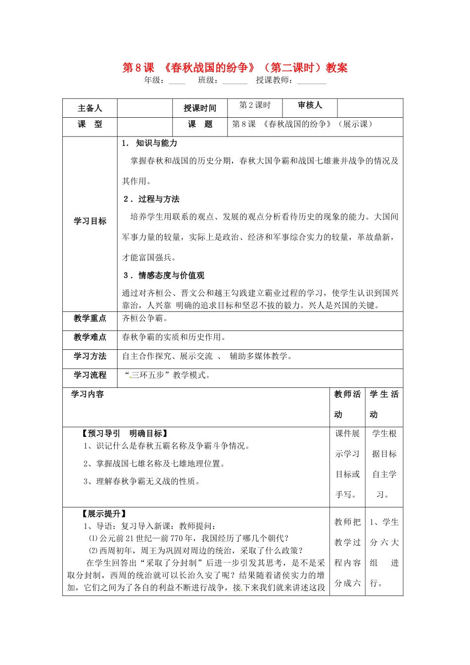 湖南省怀化市通道侗族自治县第一中学七年级历史上册 第8课《春秋战国的纷争》（第二课时）教案 岳麓版_第1页