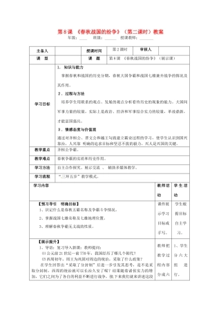 湖南省怀化市通道侗族自治县第一中学七年级历史上册 第8课《春秋战国的纷争》（第二课时）教案 岳麓版