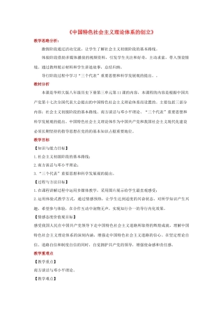 八年级历史下册 第三单元 建设中国特色社会主义 第11课 中国特色社会主义理论体系的创立教学设计 华东师大版-华东师大版初中八年级下册历史教案