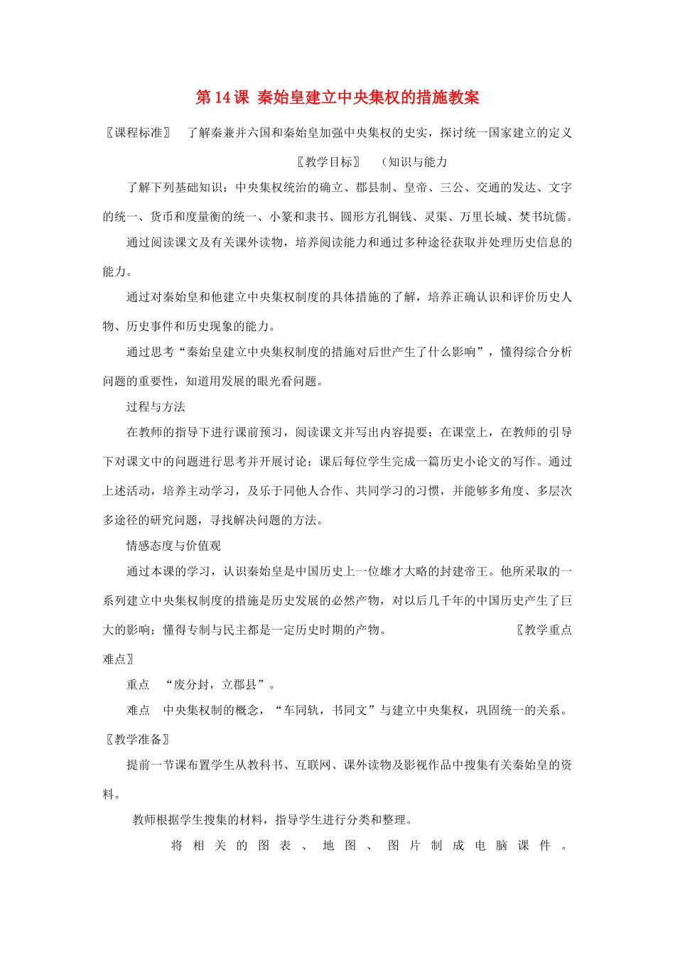 甘肃省张掖市第六中学七年级历史上册 第14课 秦始皇建立中央集权的措施教案 北师大版_第1页