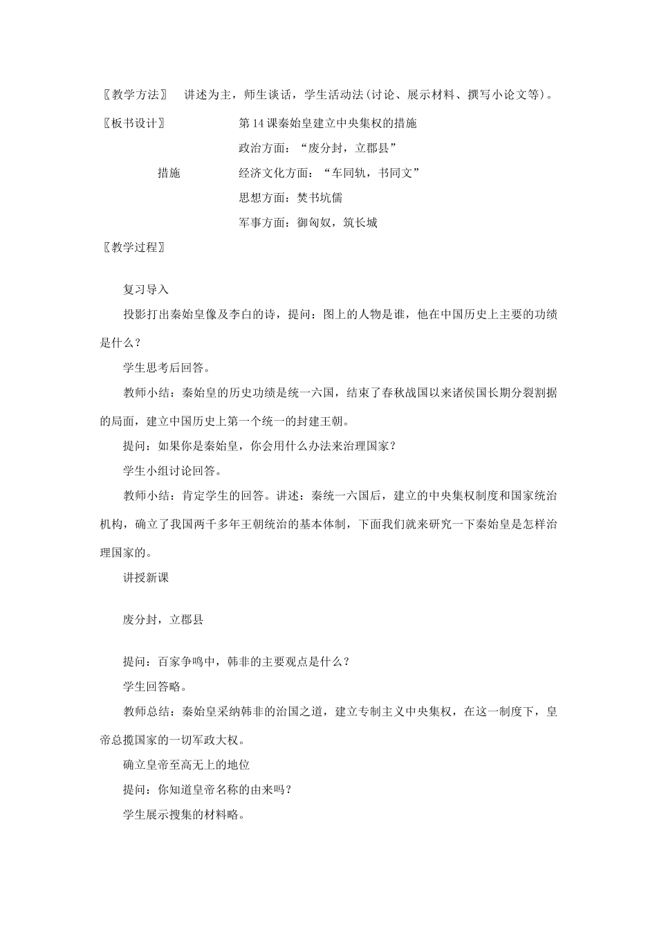 甘肃省张掖市第六中学七年级历史上册 第14课 秦始皇建立中央集权的措施教案 北师大版_第2页