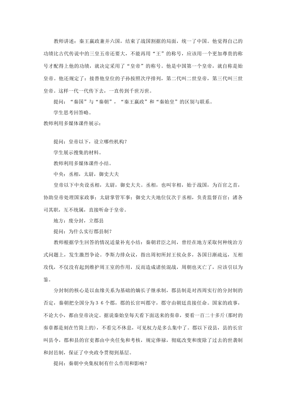 甘肃省张掖市第六中学七年级历史上册 第14课 秦始皇建立中央集权的措施教案 北师大版_第3页