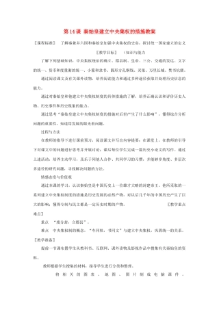 甘肃省张掖市第六中学七年级历史上册 第14课 秦始皇建立中央集权的措施教案 北师大版