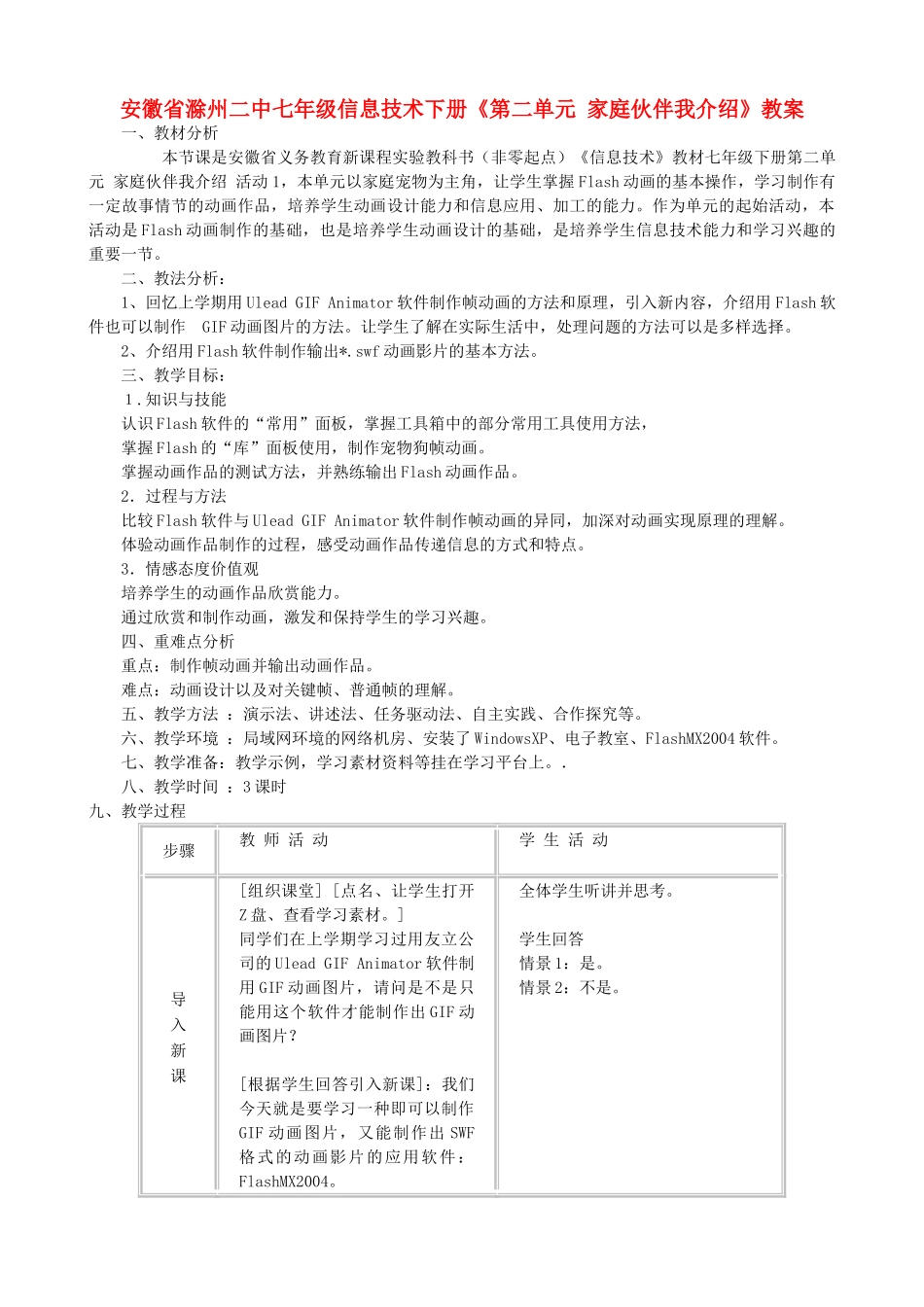 安徽省滁州二中七年级信息技术下册《第二单元 家庭伙伴我介绍》教案_第1页