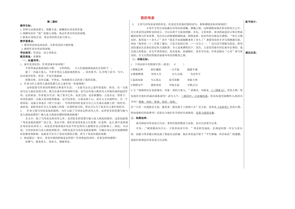 八年级语文下册 2 我的母亲（第2课时）教学案 新人教版-新人教版初中八年级下册语文教学案_第1页