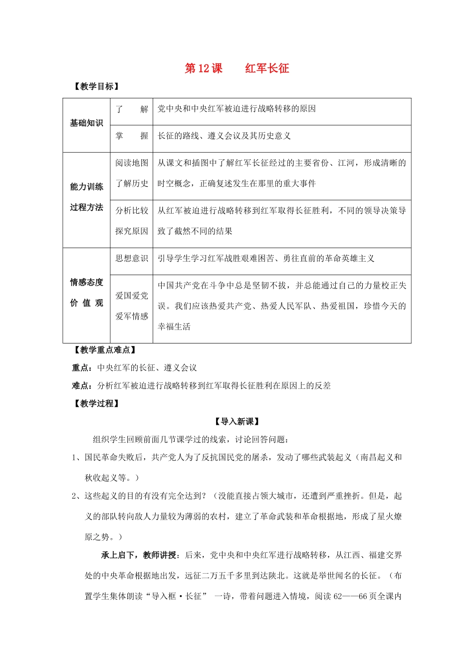 八年级历史上册 3.4红军长征教案 川教版_第1页