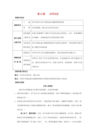 八年级历史上册 3.4红军长征教案 川教版