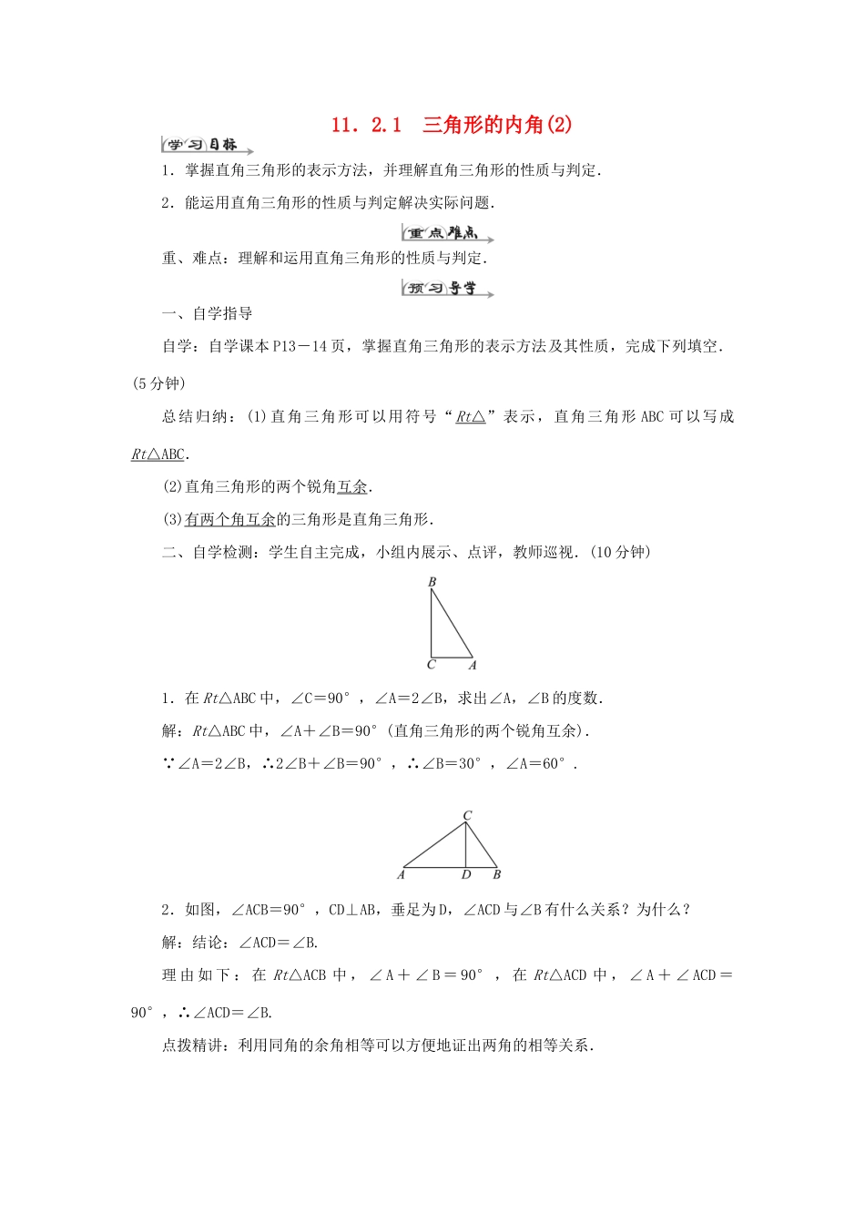 八年级数学上册 第十一章 三角形 11.2 与三角形有关的角 11.2.1 三角形的内角（2）导学案（新版）新人教版-（新版）新人教版初中八年级上册数学学案_第1页