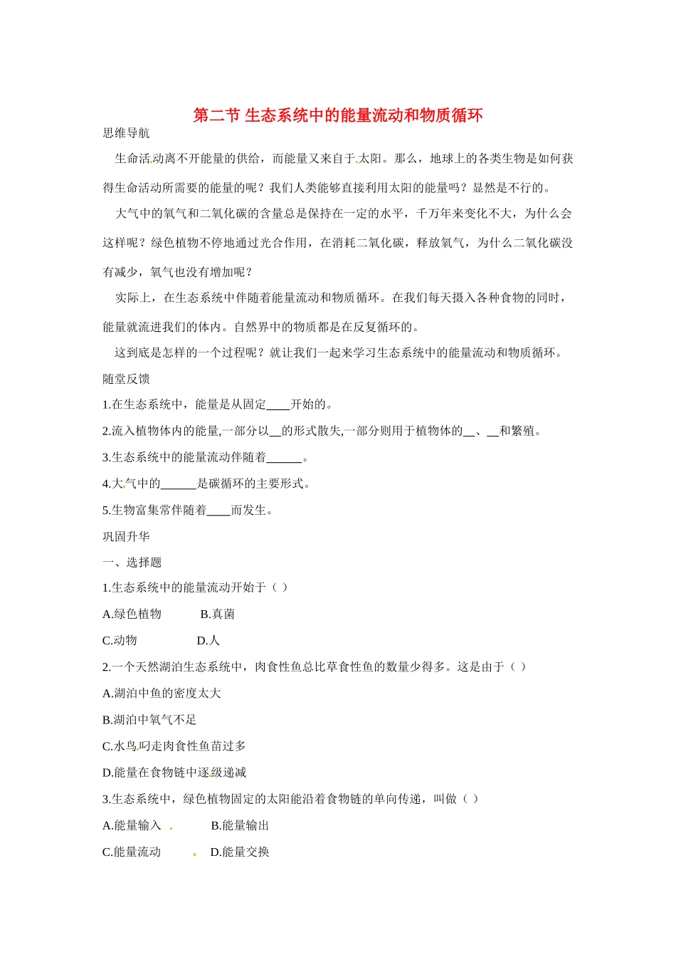 八年级生物下册252 生态系统中的能量流动和物质循环（学案）苏教版_第1页