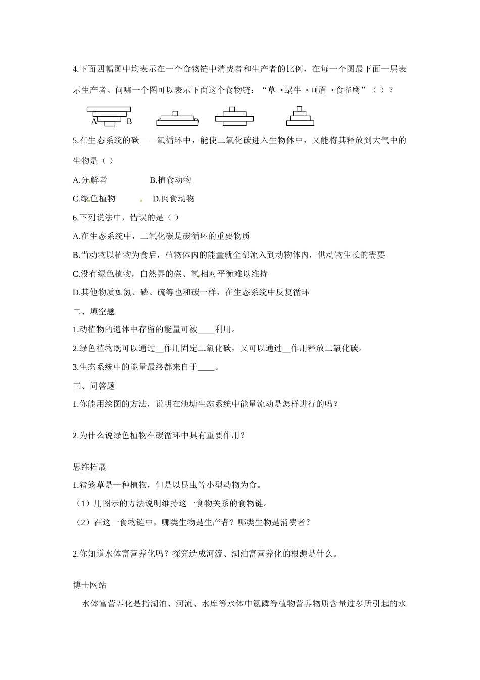 八年级生物下册252 生态系统中的能量流动和物质循环（学案）苏教版_第2页