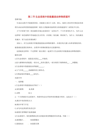 八年级生物下册252 生态系统中的能量流动和物质循环（学案）苏教版