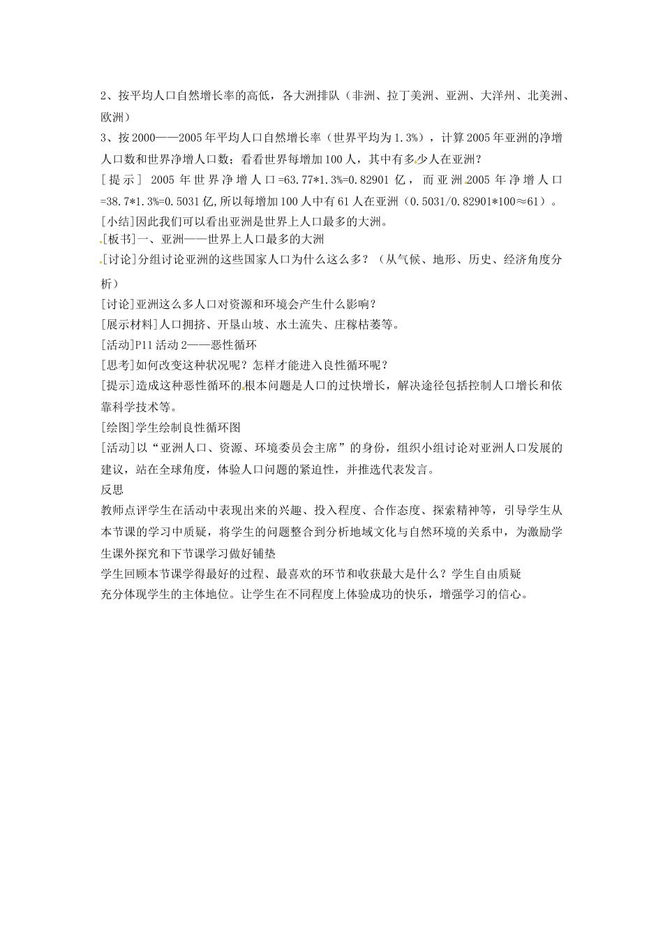 吉林省长春五中七年级地理下册《6.2 人文环境（第一课时）》教案 （新版）新人教版_第2页