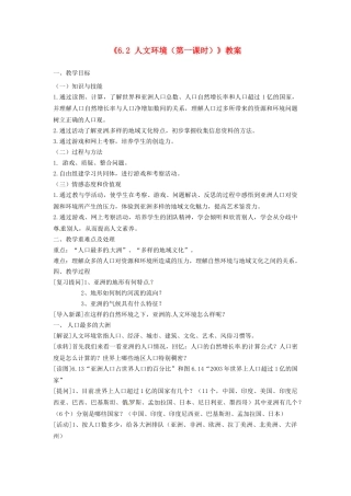 吉林省长春五中七年级地理下册《6.2 人文环境（第一课时）》教案 （新版）新人教版