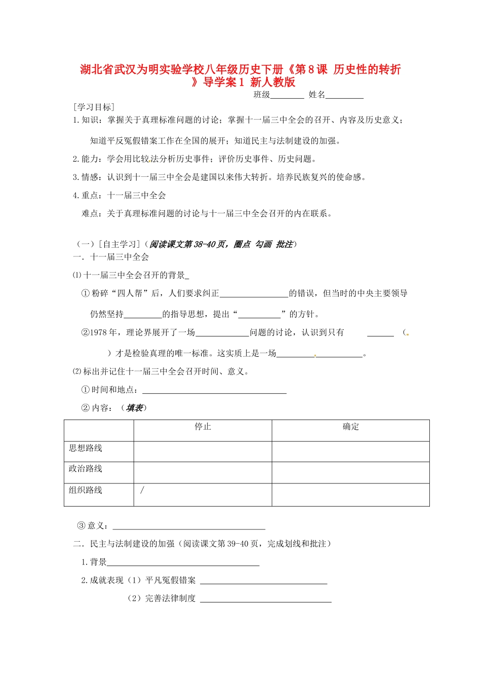 湖北省武汉为明实验学校八年级历史下册《第8课 历史性的转折 》导学案1（无答案） 新人教版_第1页