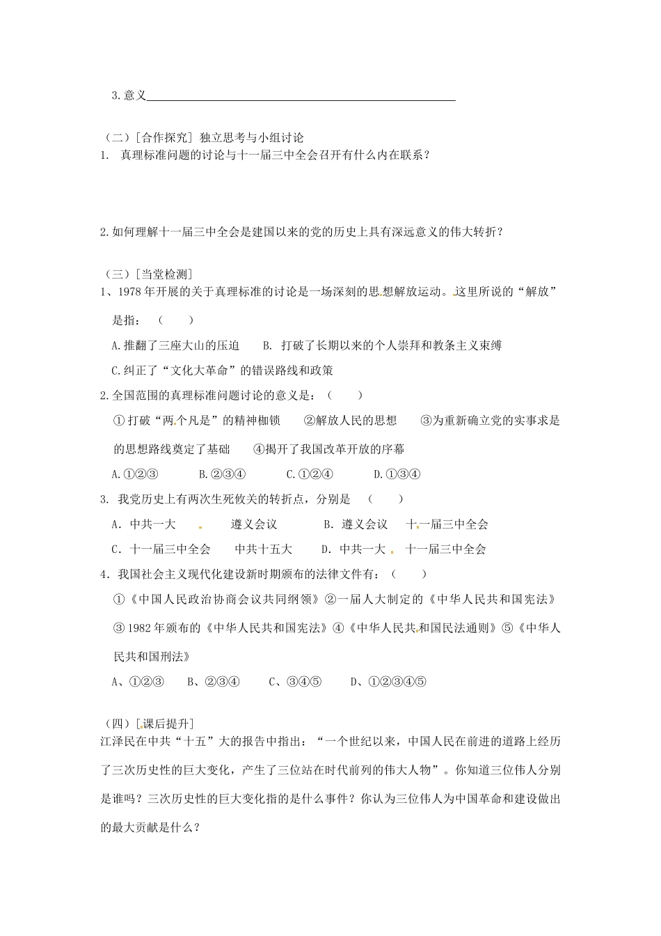 湖北省武汉为明实验学校八年级历史下册《第8课 历史性的转折 》导学案1（无答案） 新人教版_第2页