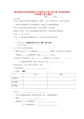 湖北省武汉为明实验学校八年级历史下册《第8课 历史性的转折 》导学案1（无答案） 新人教版