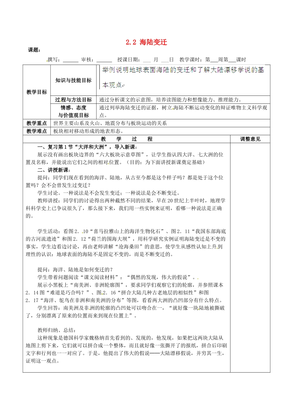 福建省福清西山学校初中部七年级地理上册 2.2 海陆变迁教案 （新版）新人教版_第1页