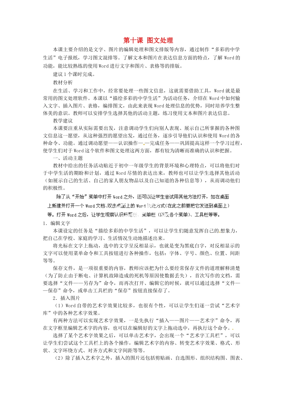 河北省秦皇岛市抚宁县驻操营学区初中信息技术第一册 第十课 图文处理教案 新人教版_第1页