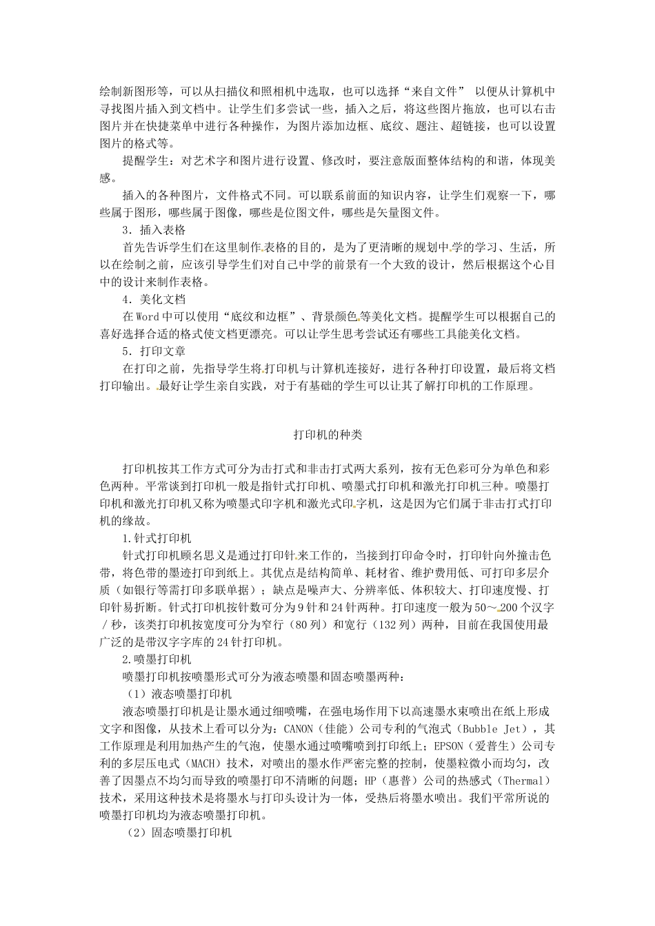 河北省秦皇岛市抚宁县驻操营学区初中信息技术第一册 第十课 图文处理教案 新人教版_第2页