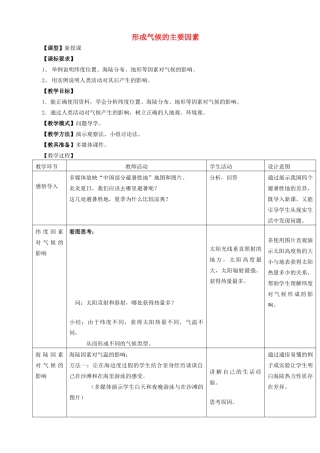 （水滴系列）七年级地理上册 第四章 第五节 形成气候的主要因素教案 （新版）商务星球版-（新版）商务星球版初中七年级上册地理教案