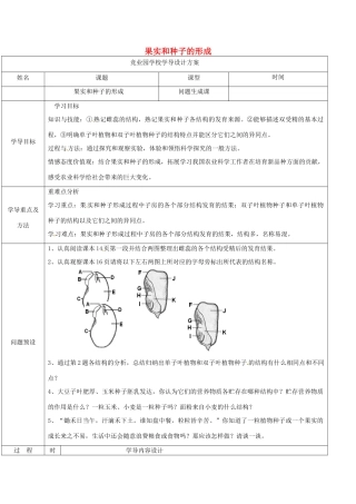 八年级生物上册 4.1.3 果实和种子的形成导学案1 （新版）济南版-（新版）济南版初中八年级上册生物学案