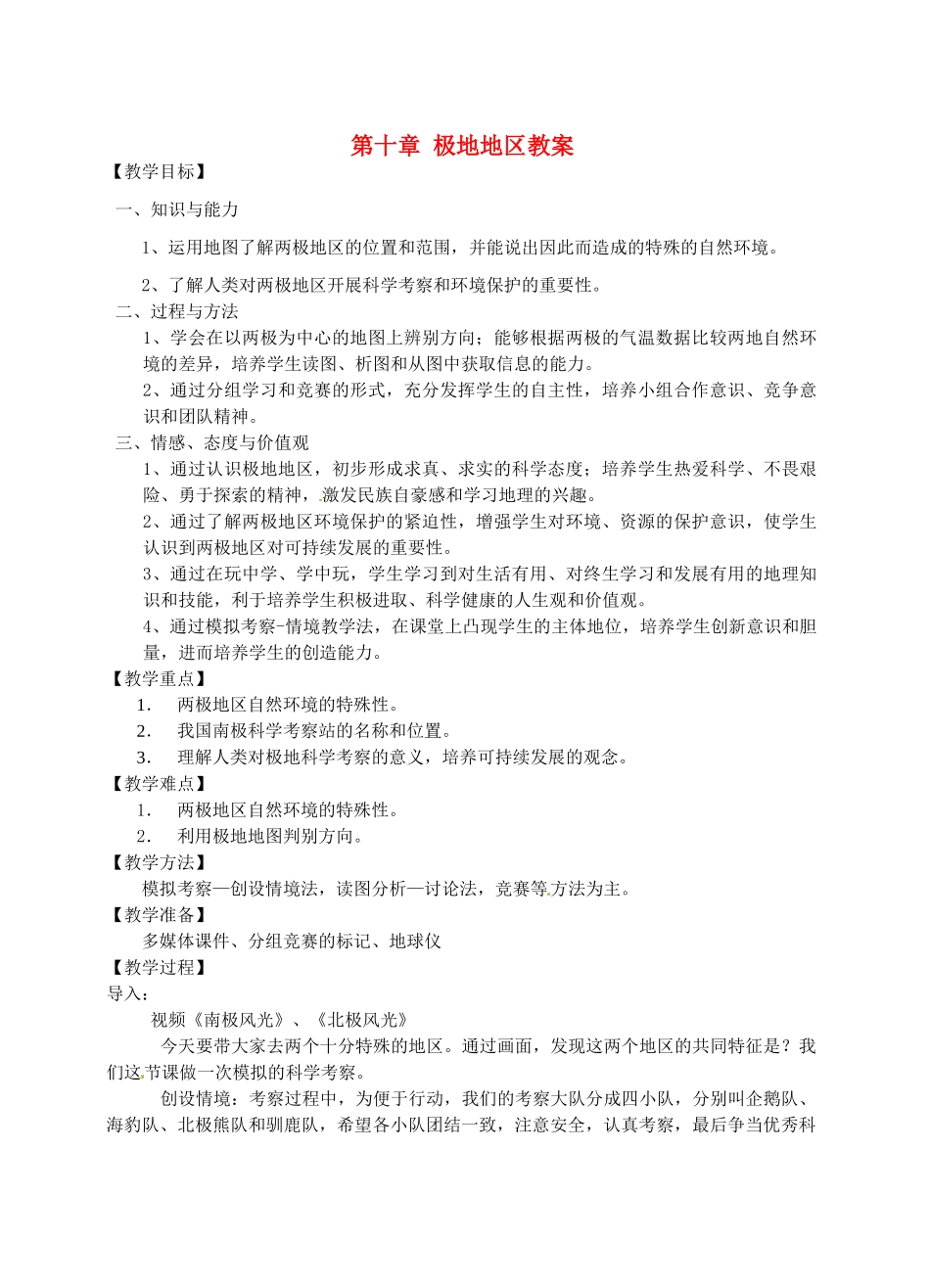 江苏省丹阳市后巷实验中学七年级地理下册 第十章 极地地区教案 湘教版_第1页