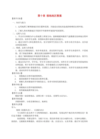 江苏省丹阳市后巷实验中学七年级地理下册 第十章 极地地区教案 湘教版