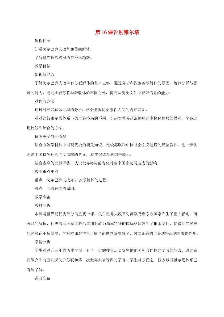 贵州省贵阳市九年级历史下册 第16课 告别“雅尔塔”教案 北师大版-北师大版初中九年级下册历史教案_第1页