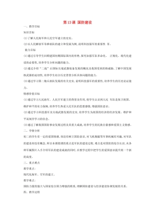 八年级历史下册 第13课 国防建设教案 中华书局版-中华书局版初中八年级下册历史教案