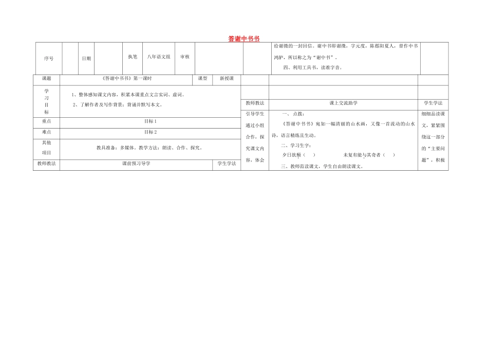 八年级语文上册 22《答谢中书书》（第1课时）导学案 （新版）语文版-（新版）语文版初中八年级上册语文学案_第1页
