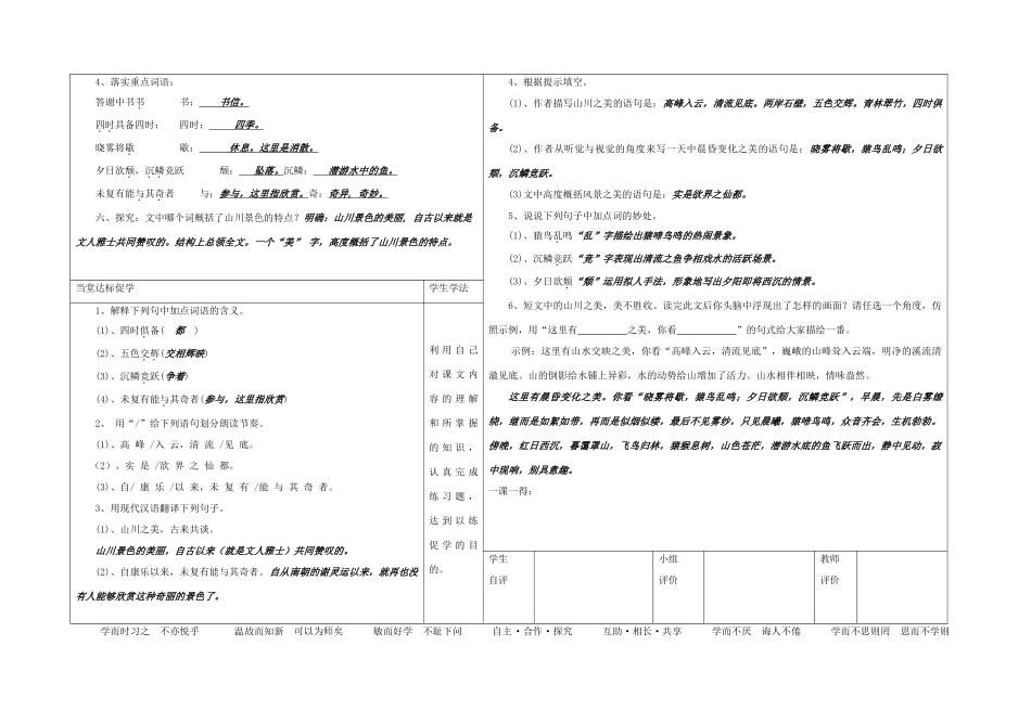 八年级语文上册 22《答谢中书书》（第1课时）导学案 （新版）语文版-（新版）语文版初中八年级上册语文学案_第3页
