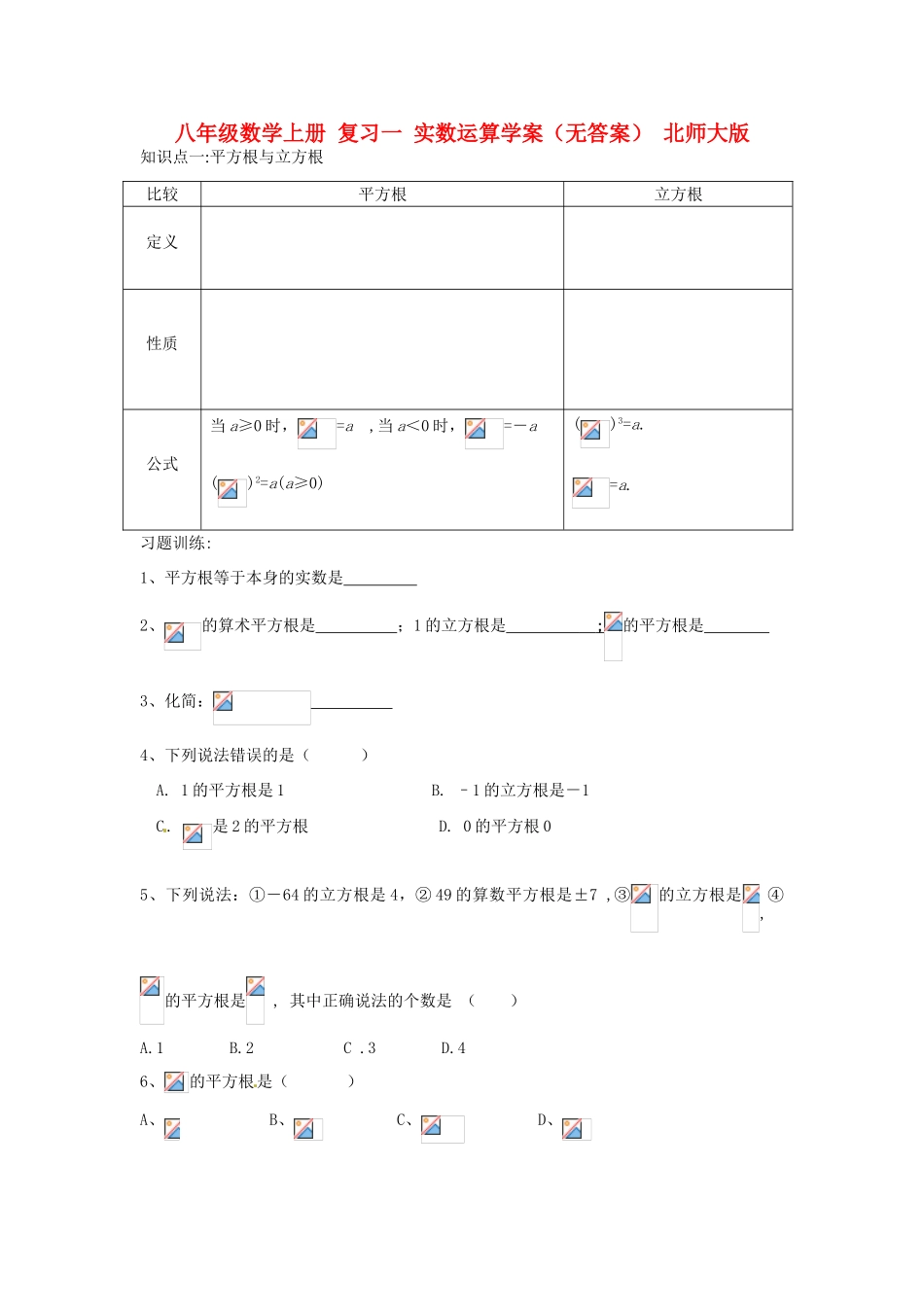 八年级数学上册 复习一 实数运算学案（无答案） 北师大版_第1页