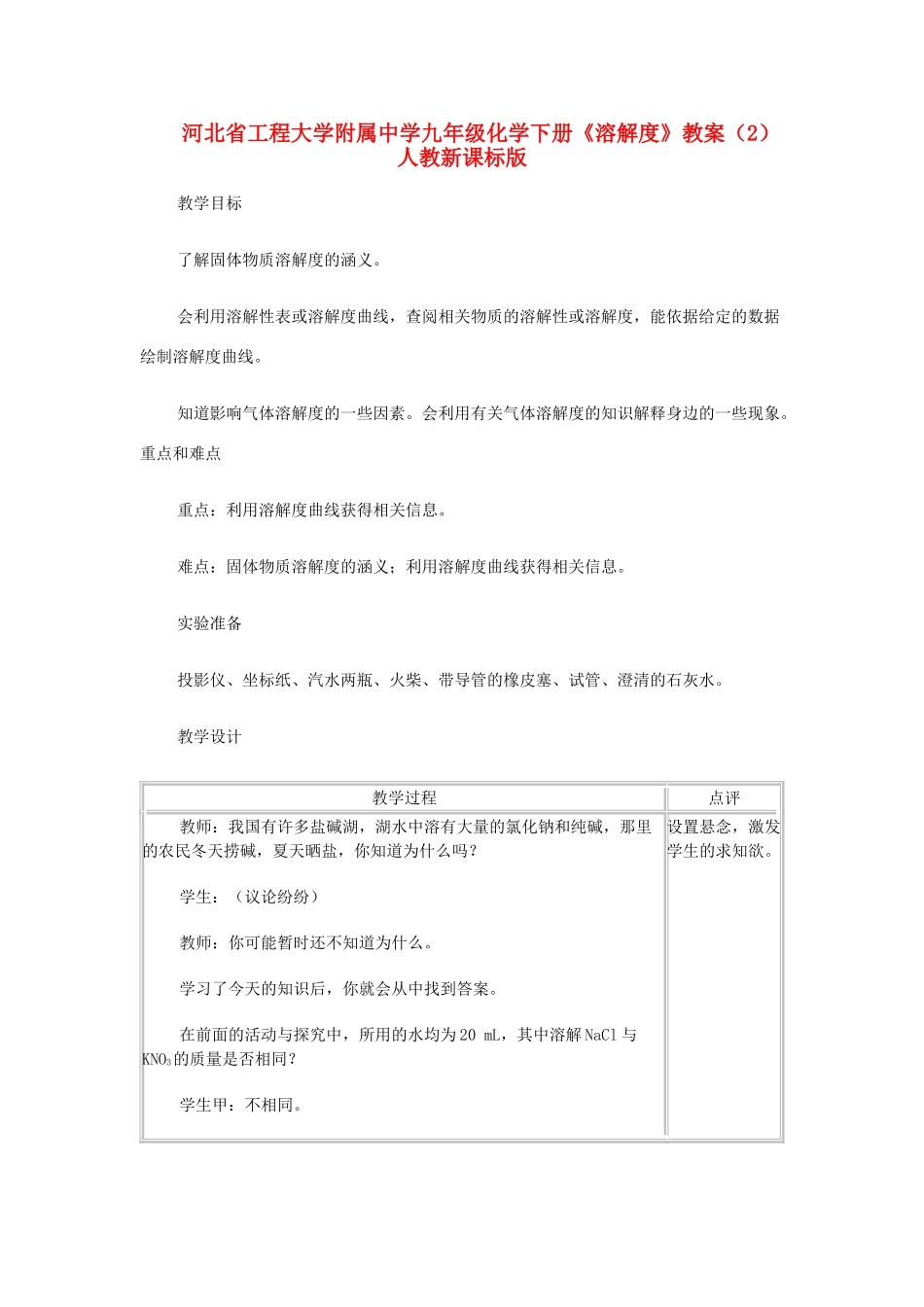 河北省工程大学附属中学九年级化学下册《溶解度》教案（2） 人教新课标版_第1页