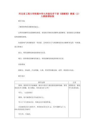 河北省工程大学附属中学九年级化学下册《溶解度》教案（2） 人教新课标版