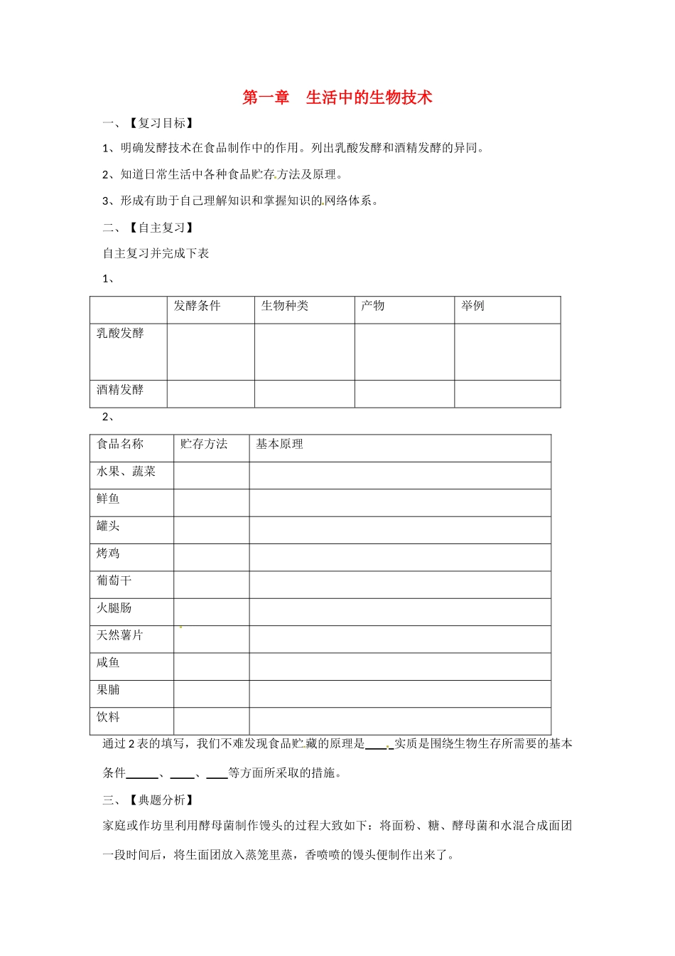 八年级生物下册 第7单元第1章 生活中的生物技术（学案）济南版_第1页