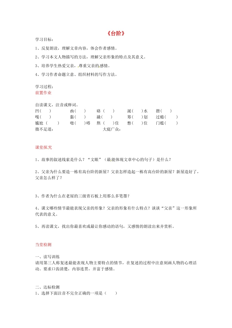 八年级语文上册 第8课 台阶导学案 新人教版-新人教版初中八年级上册语文学案_第1页