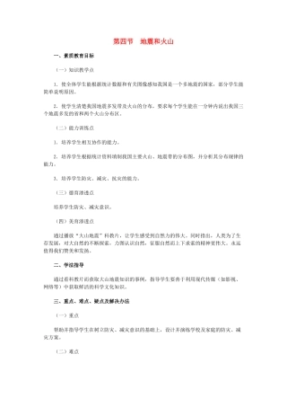 八年级地理上册 03.4 地震和火山教案 粤教版