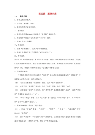 八年级信息技术下册 第5课 展望未来教案