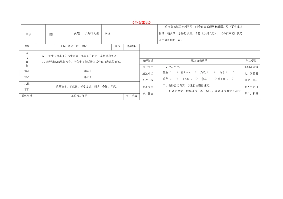 八年级语文上册 21《小石潭记》（第1课时）导学案 （新版）语文版-（新版）语文版初中八年级上册语文学案_第1页