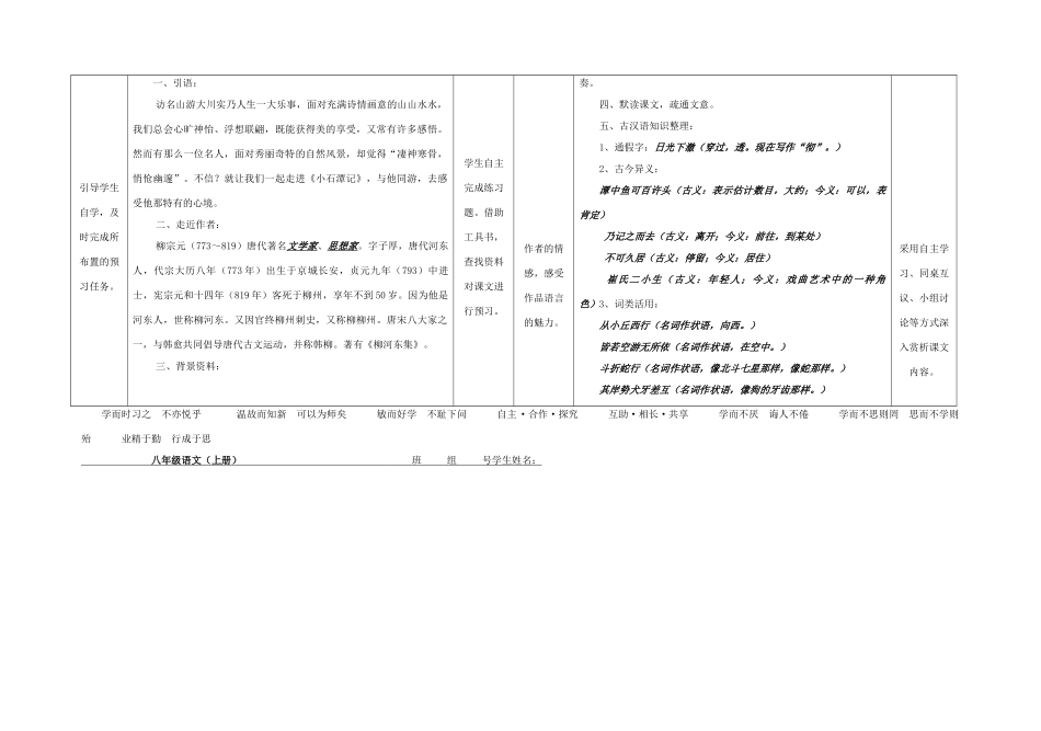八年级语文上册 21《小石潭记》（第1课时）导学案 （新版）语文版-（新版）语文版初中八年级上册语文学案_第2页