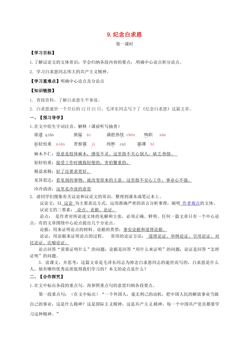 八年级语文上册 9《纪念白求恩》导学案 （新版）语文版-（新版）语文版初中八年级上册语文学案_第1页
