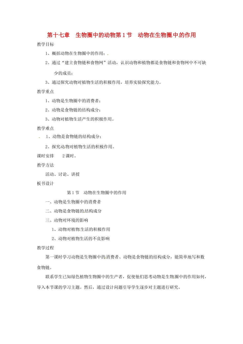 八年级生物上册 第17章第1节 动物在生物圈中的作用教案 北师大版_第1页