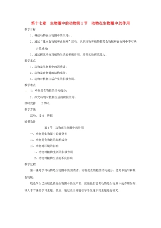 八年级生物上册 第17章第1节 动物在生物圈中的作用教案 北师大版