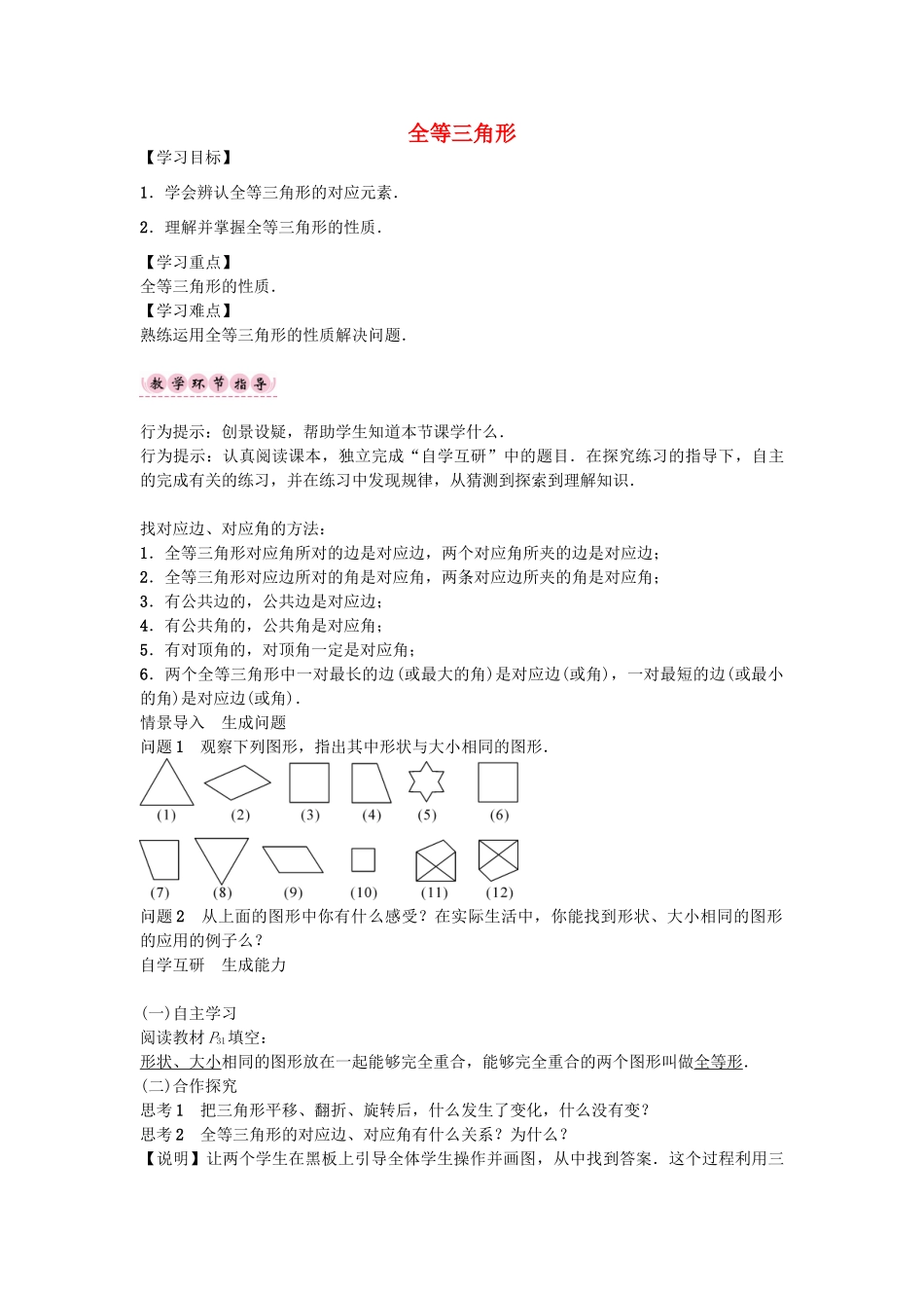 （遵义专版）八年级数学上册 第十二章 全等三角形 全等三角形导学案 （新版）新人教版-（新版）新人教版初中八年级上册数学学案_第1页
